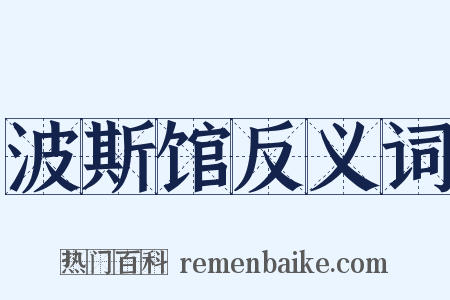波斯馆反义词是什么意思的图片
